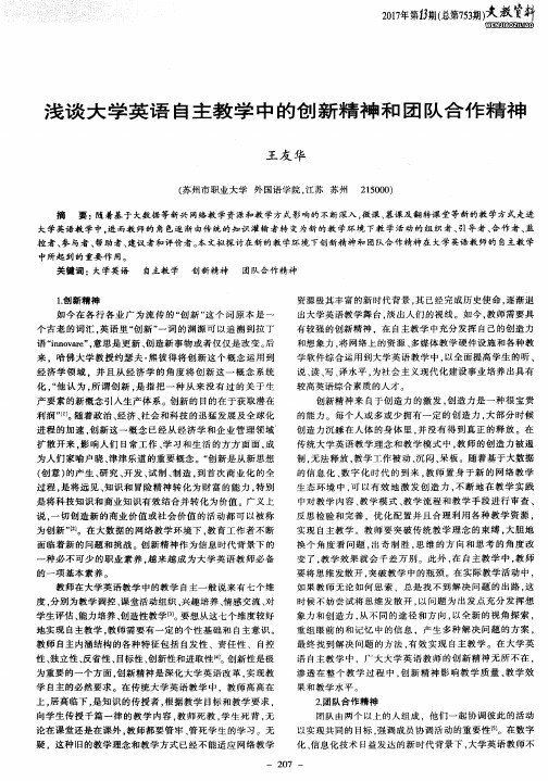 浅谈大学英语自主教学中的创新精神和团队合作精神