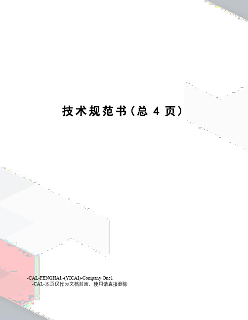 技术规范书