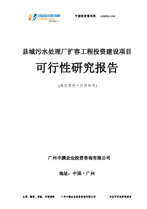 县城污水处理厂扩容工程投资建设项目可行性研究报告-广州中撰咨询