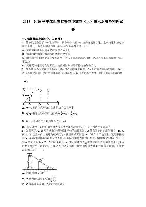 江西省宜春三中2016届高三上学期第六次周考物理试卷 含解析