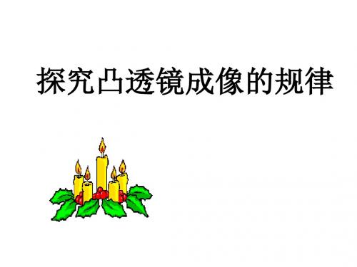 八年级物理探究凸透镜成像的规律