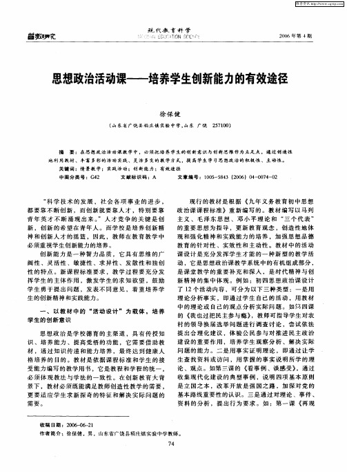 思想政治活动课——培养学生创新能力的有效途径