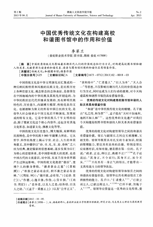 中国优秀传统文化在构建高校和谐图书馆中的作用和价值