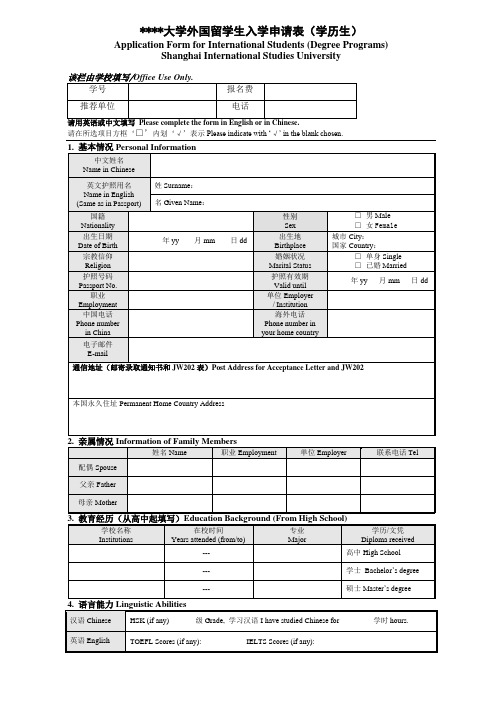 外国语大学外国留学生入学申请表(学历生)【模板】