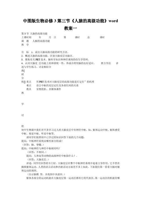 中图版生物必修3第三节《人脑的高级功能》word教案一