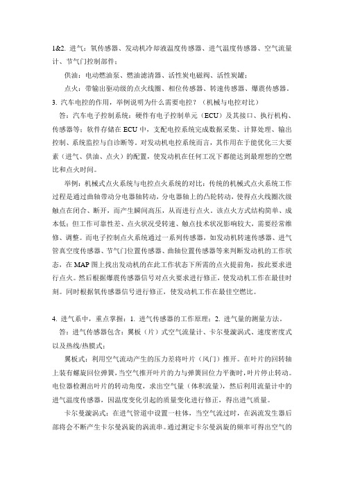 《汽车电子控制技术》复习资料 (1)