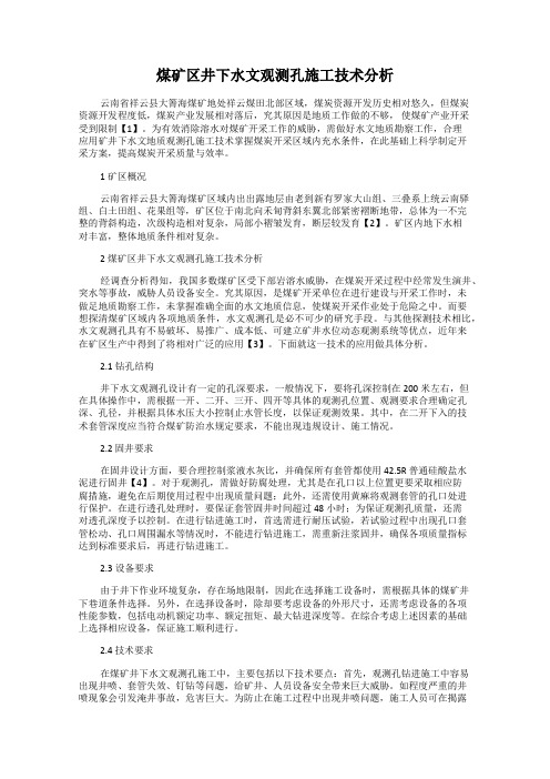 煤矿区井下水文观测孔施工技术分析