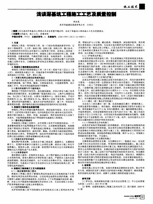 浅谈深基坑工桴施工工艺及质量控制