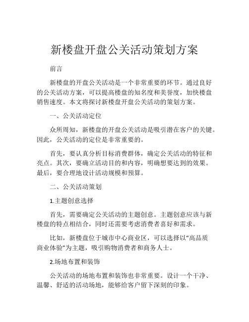 新楼盘开盘公关活动策划方案