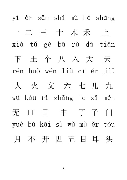 (word完整版)一年级汉字(带拼音)