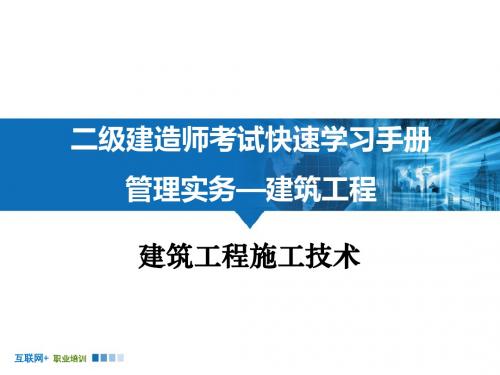 二级建造师建筑工程管理实务讲义-建筑工程施工技术
