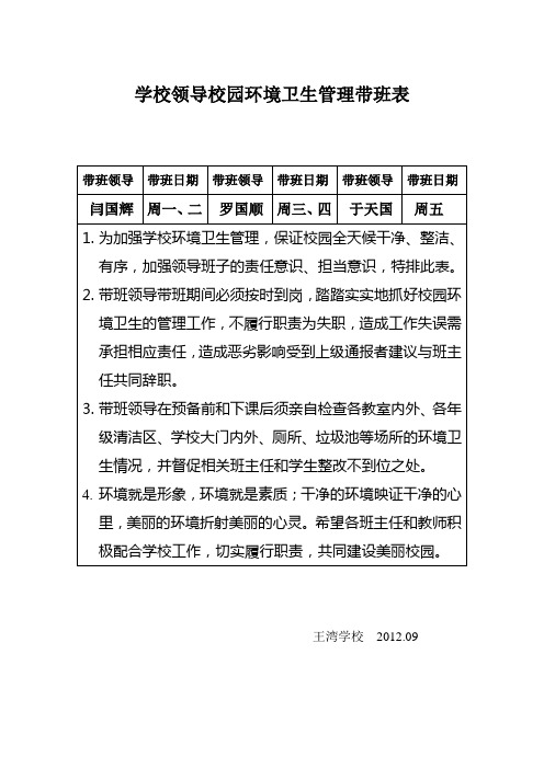学校领导校园环境卫生管理带班表