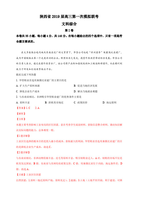 陕西省2019届高三第一次模拟联考文科综合地理试卷(含解析)