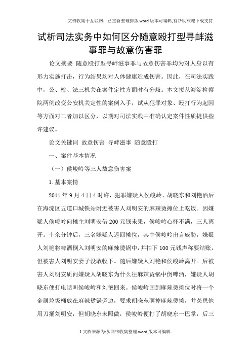 试析司法实务中如何区分随意殴打型寻衅滋事罪与故意伤害罪