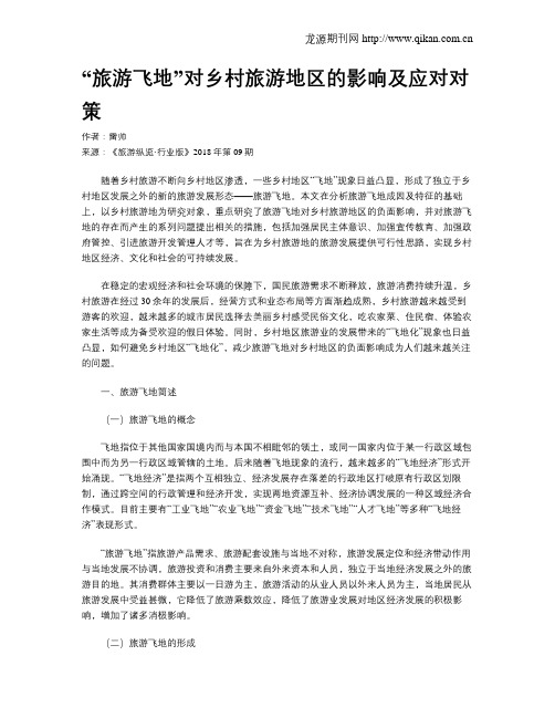 “旅游飞地”对乡村旅游地区的影响及应对对策