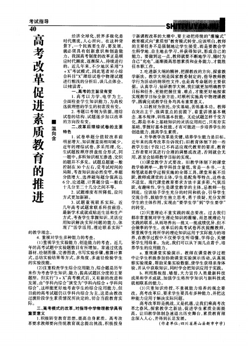 高考改革促进素质教育的推进五年制高职的英语课堂教学方法浅谈高考数学复习的应对策略高考改革促进素质