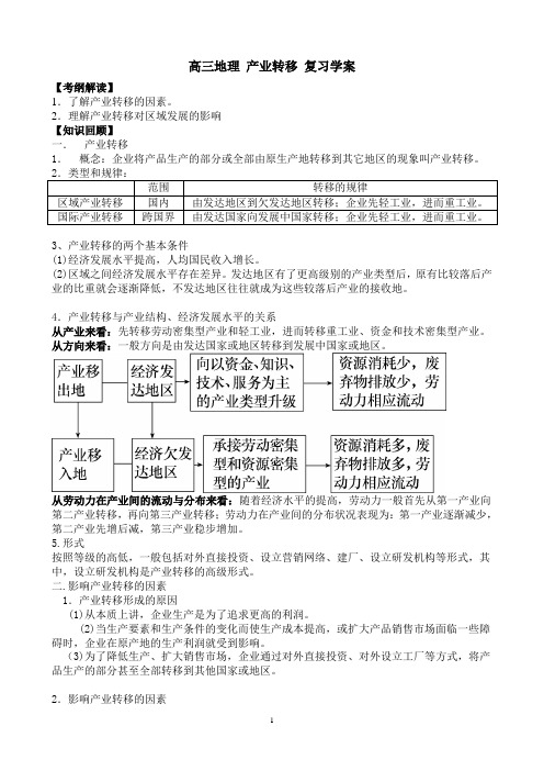 高三地理 产业转移 复习学案讲义