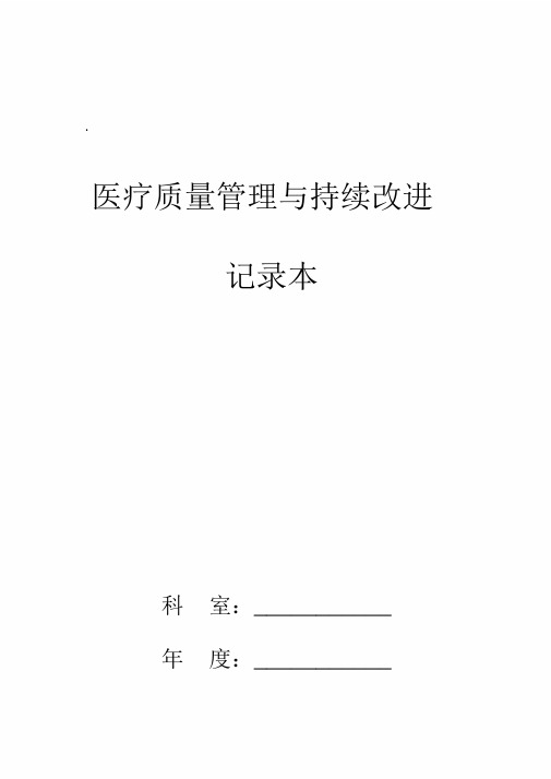 医疗质量管理与持续改进记录本样本模板