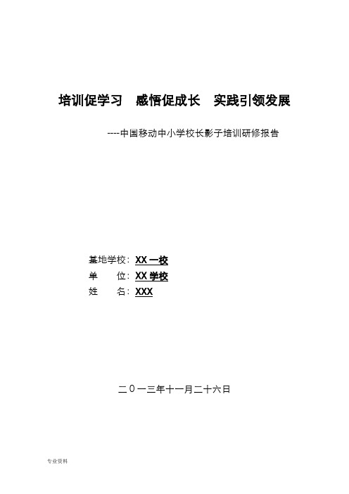 培训促学习感悟促成长实践引领发展.影子校长培训研修报告