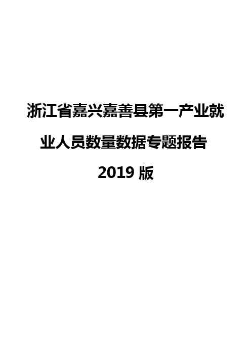 浙江省嘉兴嘉善县第一产业就业人员数量数据专题报告2019版