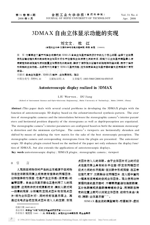 3DMAX自由立体显示功能的实现