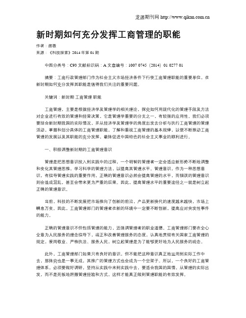 新时期如何充分发挥工商管理的职能