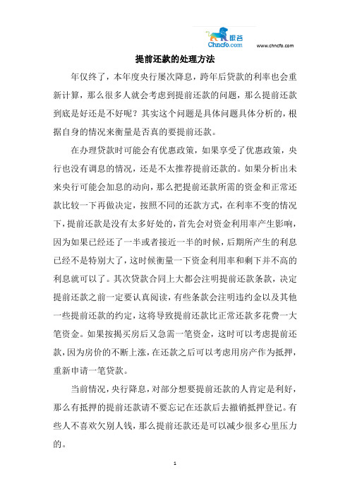 提前还款的处理方法