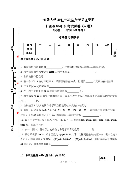 2011-2012(2)数据结构卷