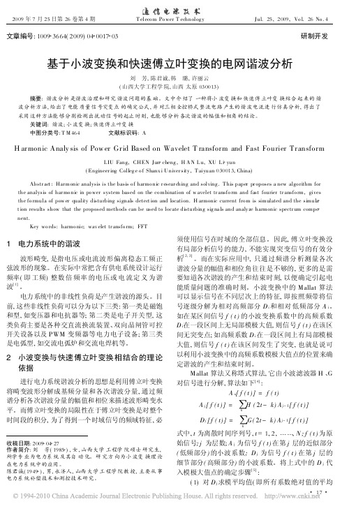 基于小波变换和快速傅立叶变换的电网谐波分析