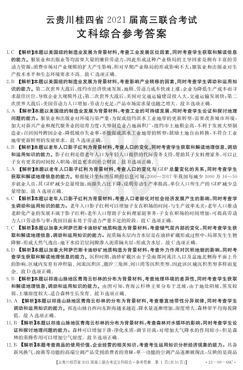 2020年10月云贵川桂四省2021届高三毕业班联合考试文科综合答案