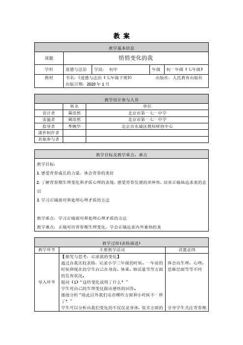 初一道德与法治(统编版)-悄悄变化的我-1教学设计