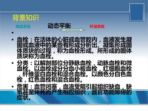 抗栓与溶栓治疗ppt课件