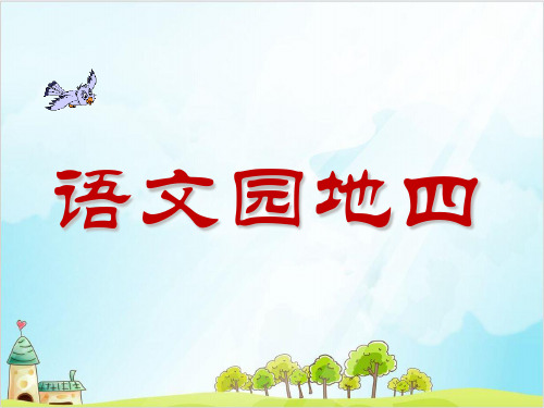 一年级下册语文教学课件 语文园地四 部编本