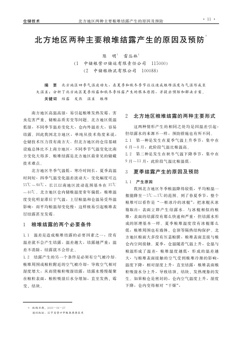 北方地区两种主要粮堆结露产生的原因及预防