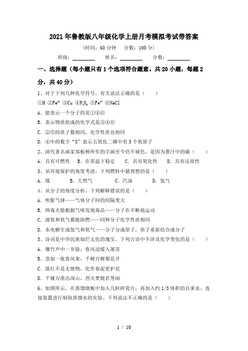 2021年鲁教版八年级化学上册月考模拟考试带答案