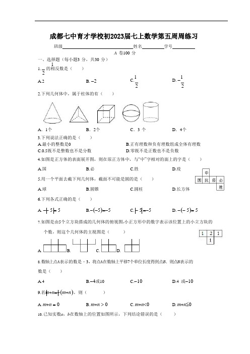 四川省成都七中育才学校2020-2021学年上期初2023届七年级数学第五周周练习