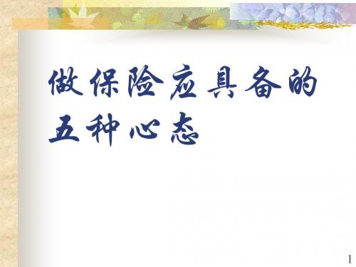 做保险应具备的五种心态10页