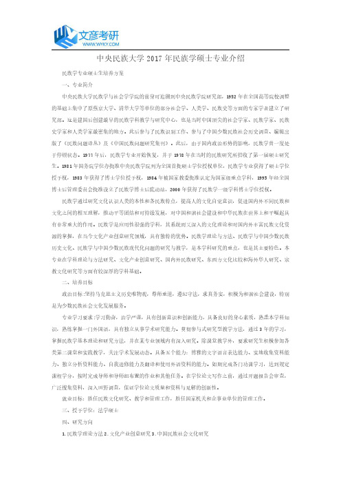 中央民族大学2017年民族学硕士专业介绍_中央民族大学考研网