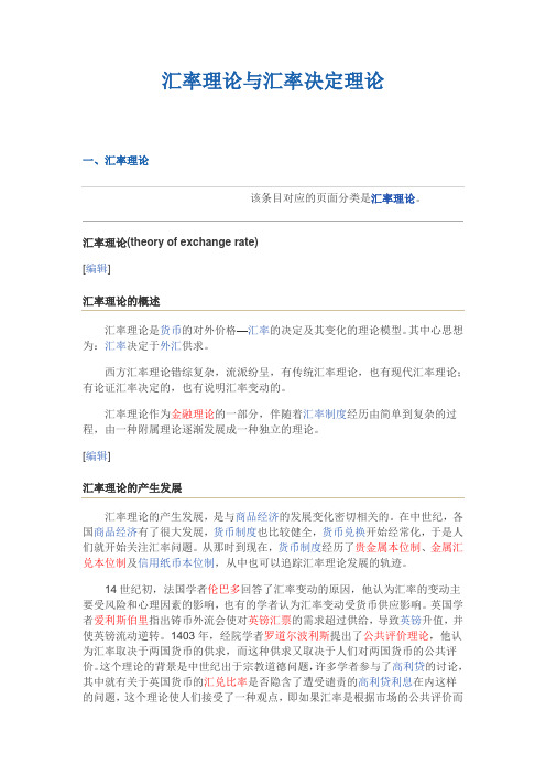 汇率理论与汇率决定理论