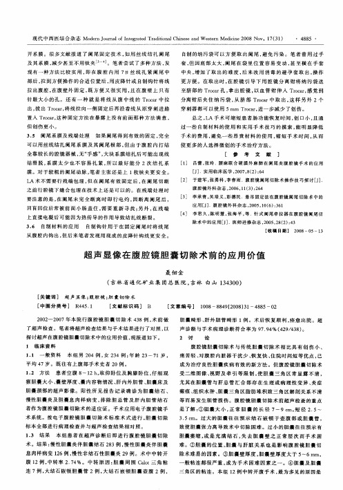 超声显像在腹腔镜胆囊切除术前的应用价值
