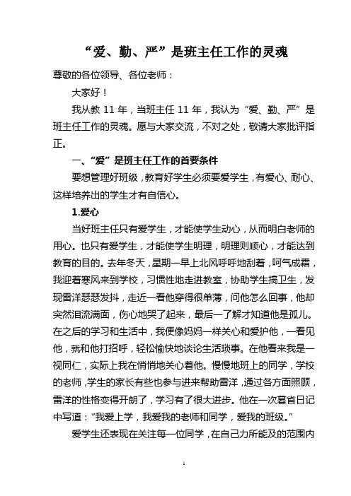 “爱、勤、严”是班主任的灵魂1