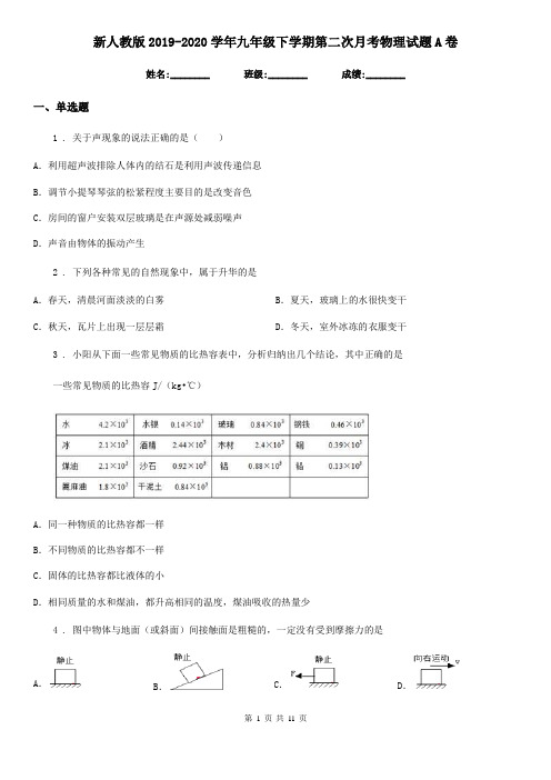 新人教版2019-2020学年九年级下学期第二次月考物理试题A卷