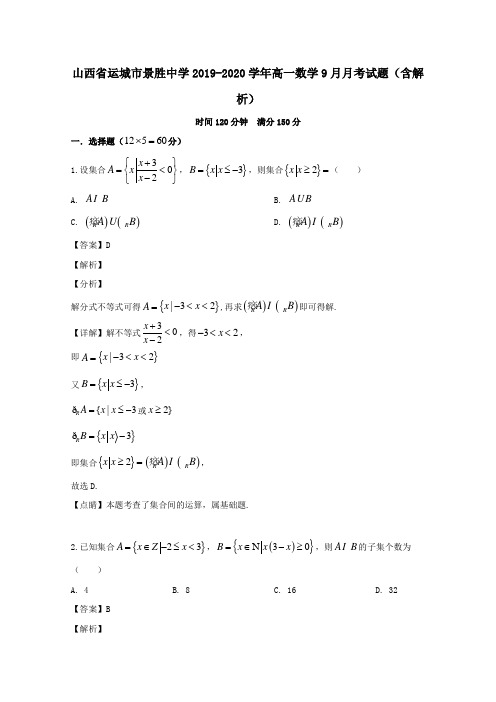 山西省运城市景胜中学2019_2020学年高一数学9月月考试题(含解析)