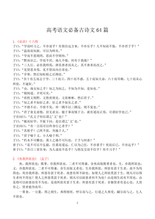高考语文必背古诗文64篇(大纲整理版)