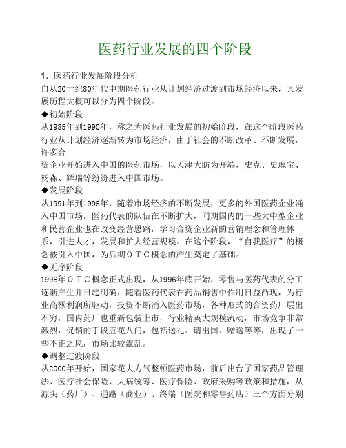(仅供参考)医药行业发展的四个阶段
