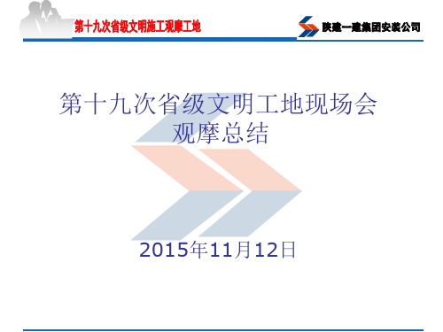 第十九次省级文明工地现场会观摩