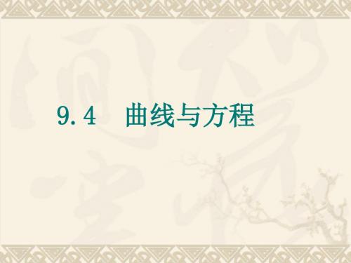【数学课件】曲线与方程