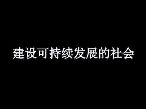 九年级政治建设可持续发展的社会1(201912)