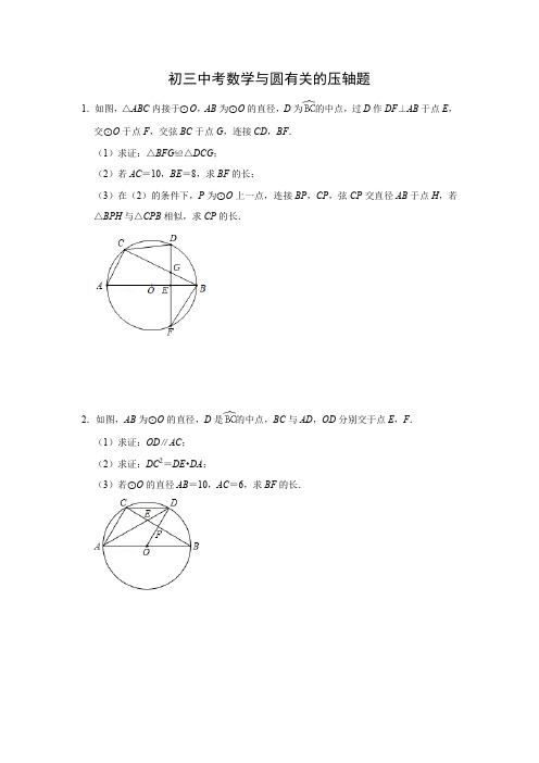 中考数学圆-经典压轴题(含答案)