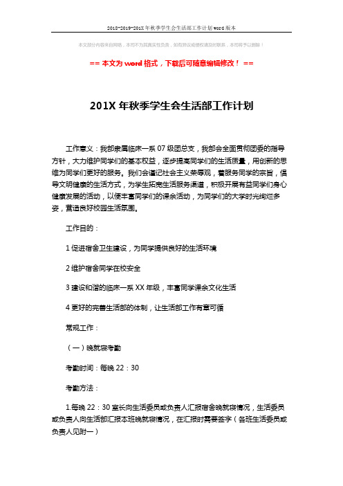 2018-2019-201X年秋季学生会生活部工作计划word版本 (4页)